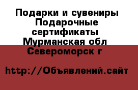 Подарки и сувениры Подарочные сертификаты. Мурманская обл.,Североморск г.